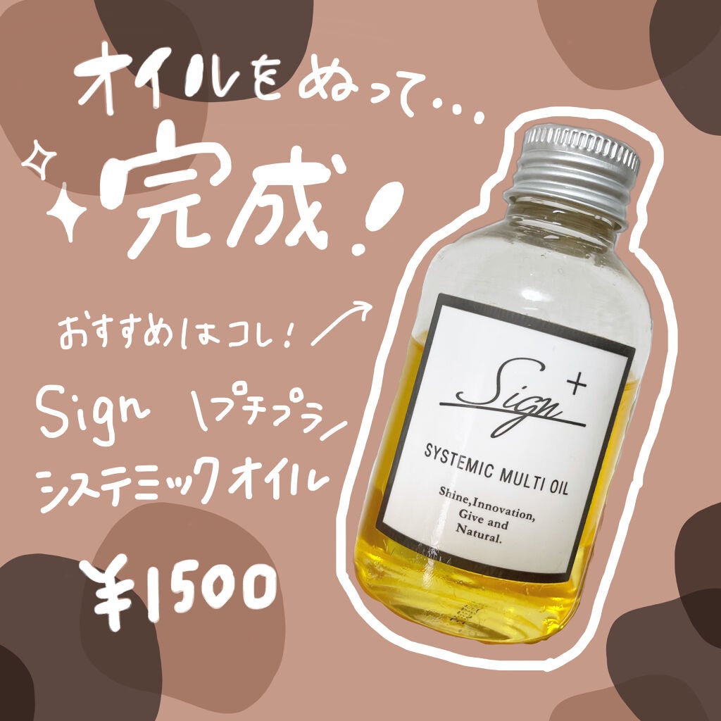 システミックオイル/Sign/ヘアオイルを使ったクチコミ(3枚目)