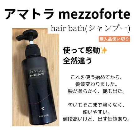 試してみた】メゾフォルテ ヘアバス Amatoraのリアルな口コミ 試してみた】メゾフォルテ ヘアバス Amatoraのリアルな口コミ