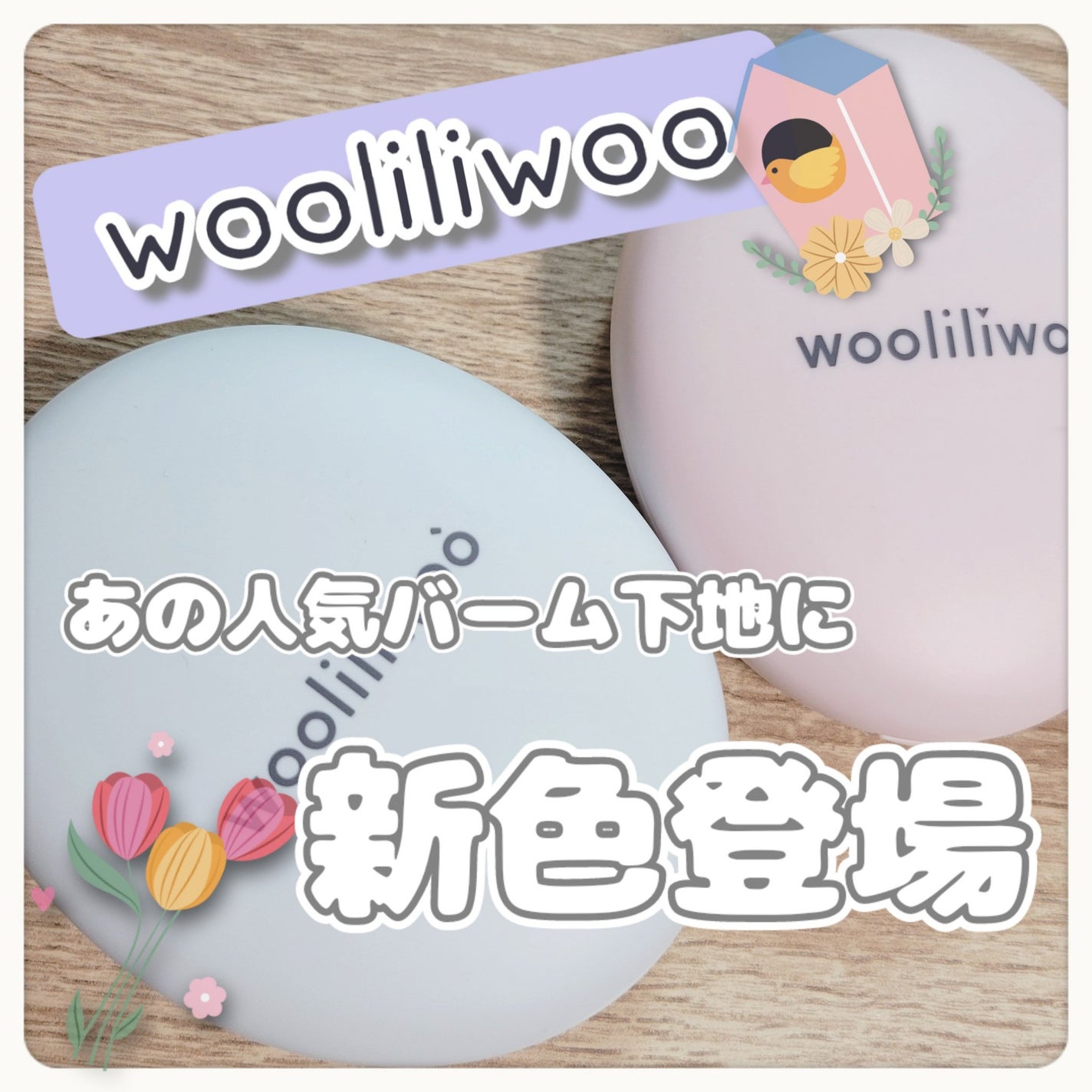 ベージュサンバーム/wooliliwoo/化粧下地を使ったクチコミ(1枚目)