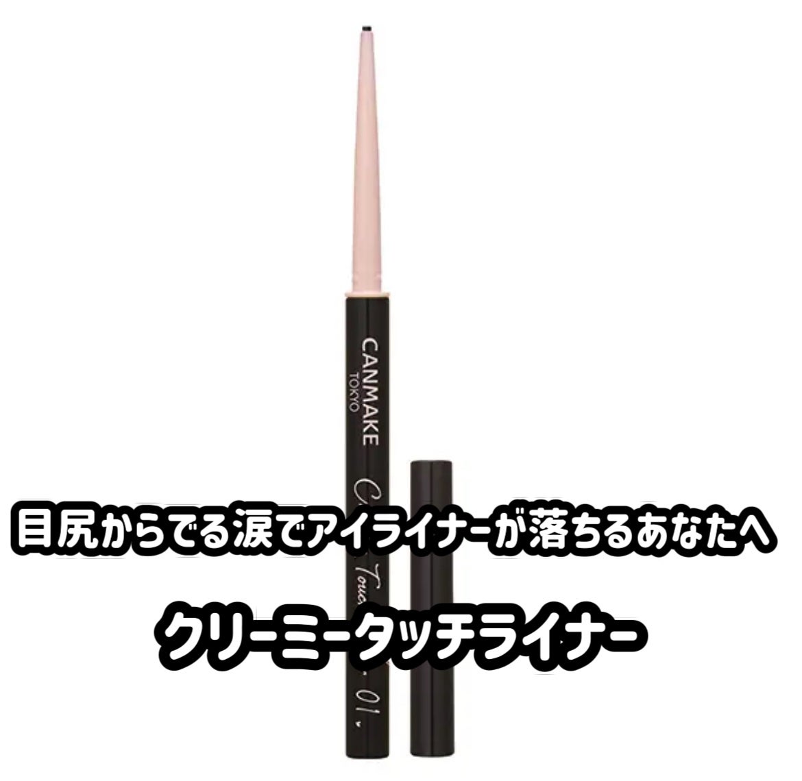 クリーミータッチライナー/キャンメイク/ジェルアイライナーを使ったクチコミ(1枚目)