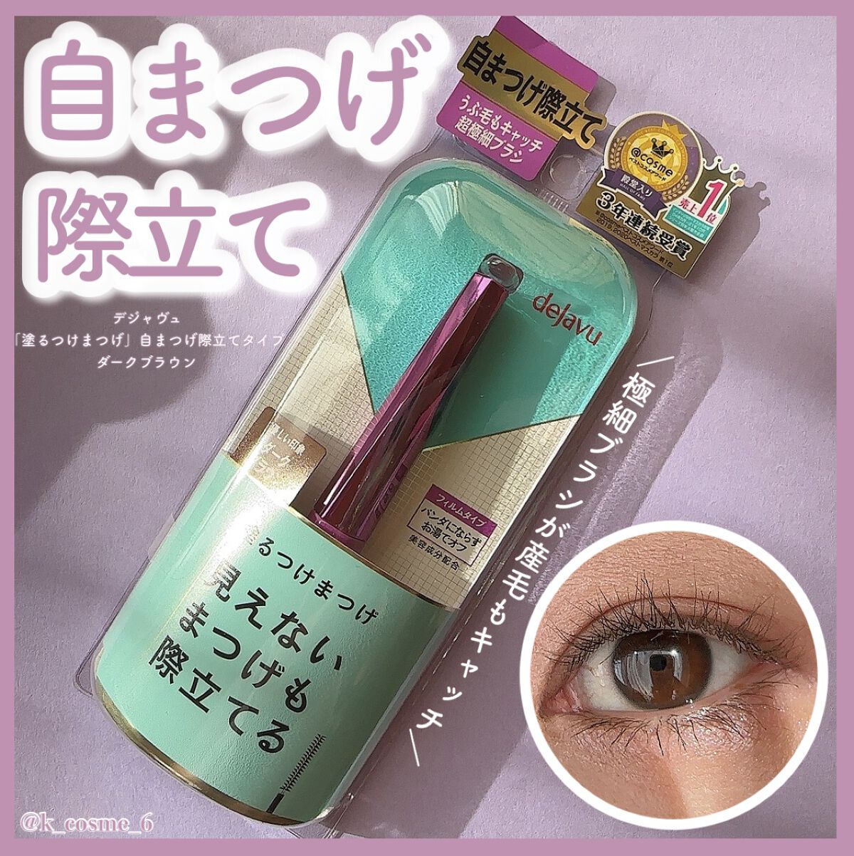 「塗るつけまつげ」自まつげ際立てタイプ/デジャヴュ/マスカラを使ったクチコミ（1枚目）