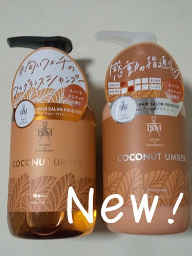 COCONUT UMBER シャンプー／トリートメント シャンプー/ISM/シャンプー・コンディショナーを使ったクチコミ（1枚目）