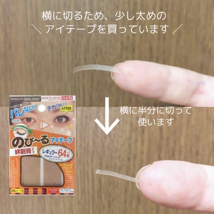 アイテープ(絆創膏タイプ、レギュラー、70枚)/DAISO/二重まぶた用アイテムを使ったクチコミ(5枚目)