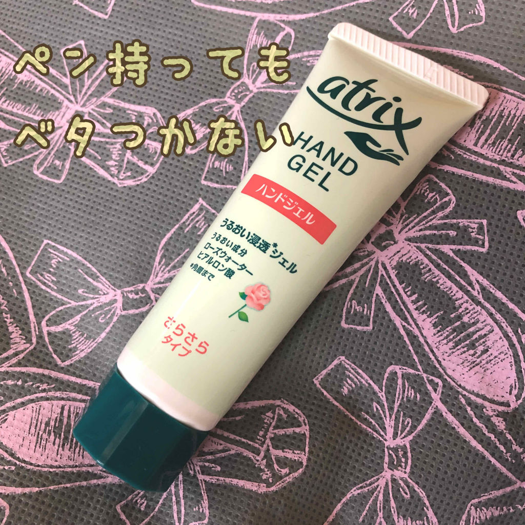 アトリックス ハンドジェル/アトリックス/ハンドジェルを使ったクチコミ（1枚目）