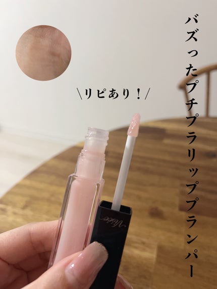 エッセンス リッププランパー/Visée/リッププランパーを使ったクチコミ(1枚目)