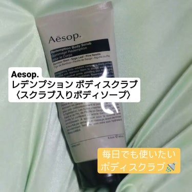 Aesop レデンプションボディスクラブのクチコミ「１日の終わりにリフレッシュするために欠かせないのが
Aesopのレデンプションボディスクラブ🚿.....」（1枚目）