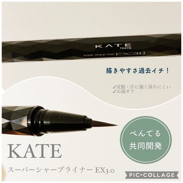 スーパーシャープライナーEX3.0/KATE/リキッドアイライナーを使ったクチコミ（1枚目）