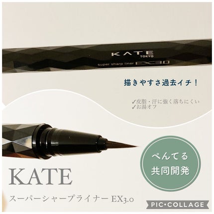 スーパーシャープライナーEX3.0/KATE/リキッドアイライナーを使ったクチコミ(1枚目)