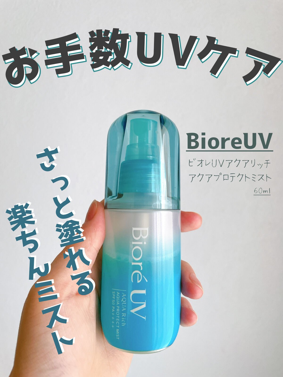 　\ しゅっ！ぴたっ！瞬間ミスト /
【ビオレUVアクアリッチアクアプロテクトミスト 60ml】
✼••┈┈┈┈┈┈┈┈┈┈┈┈┈┈┈┈••✼

　✔︎浴びるたび、素肌の潤いを守る
　✔︎保湿成分(スクワラン)配合
　✔︎スーパ