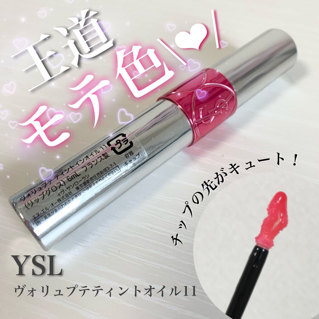 ヴォリュプテ ティントインオイル NO.11 ラブミーヌード/YVES SAINT LAURENT BEAUTE/リップグロスを使ったクチコミ（1枚目）
