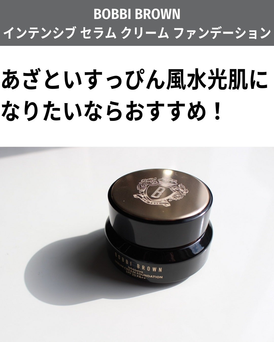 インテンシブ セラム クリーム ファンデーション/BOBBI BROWN/クリーム・エマルジョンファンデーションを使ったクチコミ(2枚目)