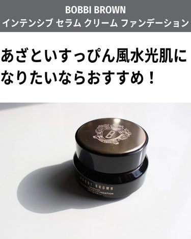 BOBBI BROWN インテンシブ セラム クリーム ファンデーションのクチコミ「これは、アジアでトレンドの肌になれるファンデ。

・明るく
・素肌感
・あざと
・すっぴん風
.....」（2枚目）