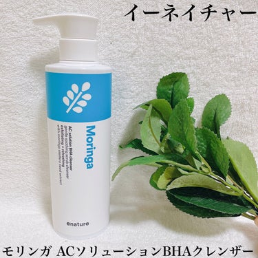 Moringa AC Solution BHA Cleanser/eNature/洗顔フォームを使ったクチコミ（1枚目）