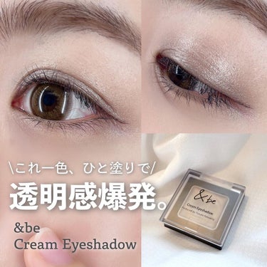 \一色で透明感爆発ってすごいかも。/

✔︎&be Cream Eyeshadow
　グレイッシュブラウン

河北さんのYouTubeみて色味かわいー！ってなって気になってたこのアイシャドウ！🥺🤍

さ