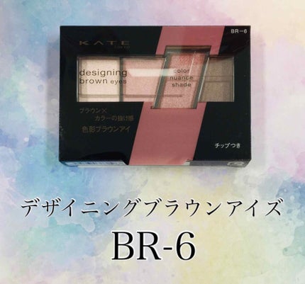 デザイニングブラウンアイズ/KATE/アイシャドウパレットを使ったクチコミ(1枚目)