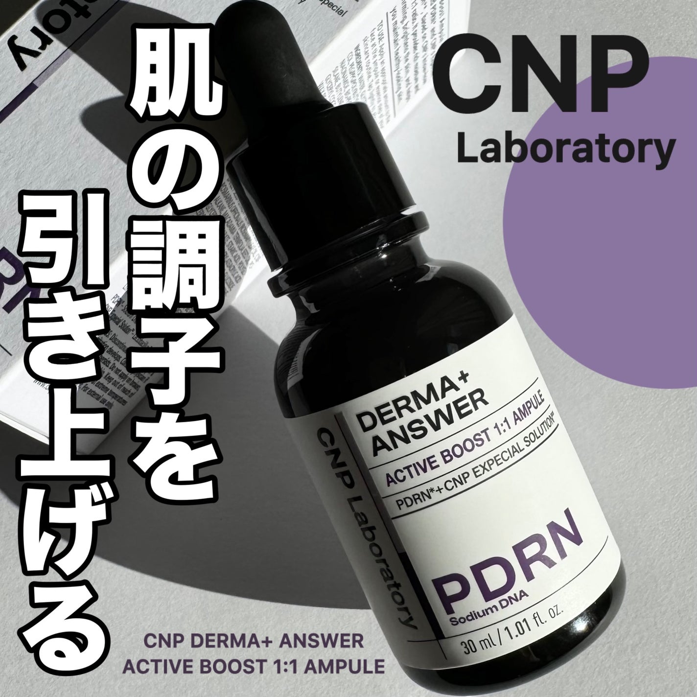 ダーマアンサー PDRN アクティブブースト1:1アンプル/CNP Laboratory/美容液を使ったクチコミ(1枚目)