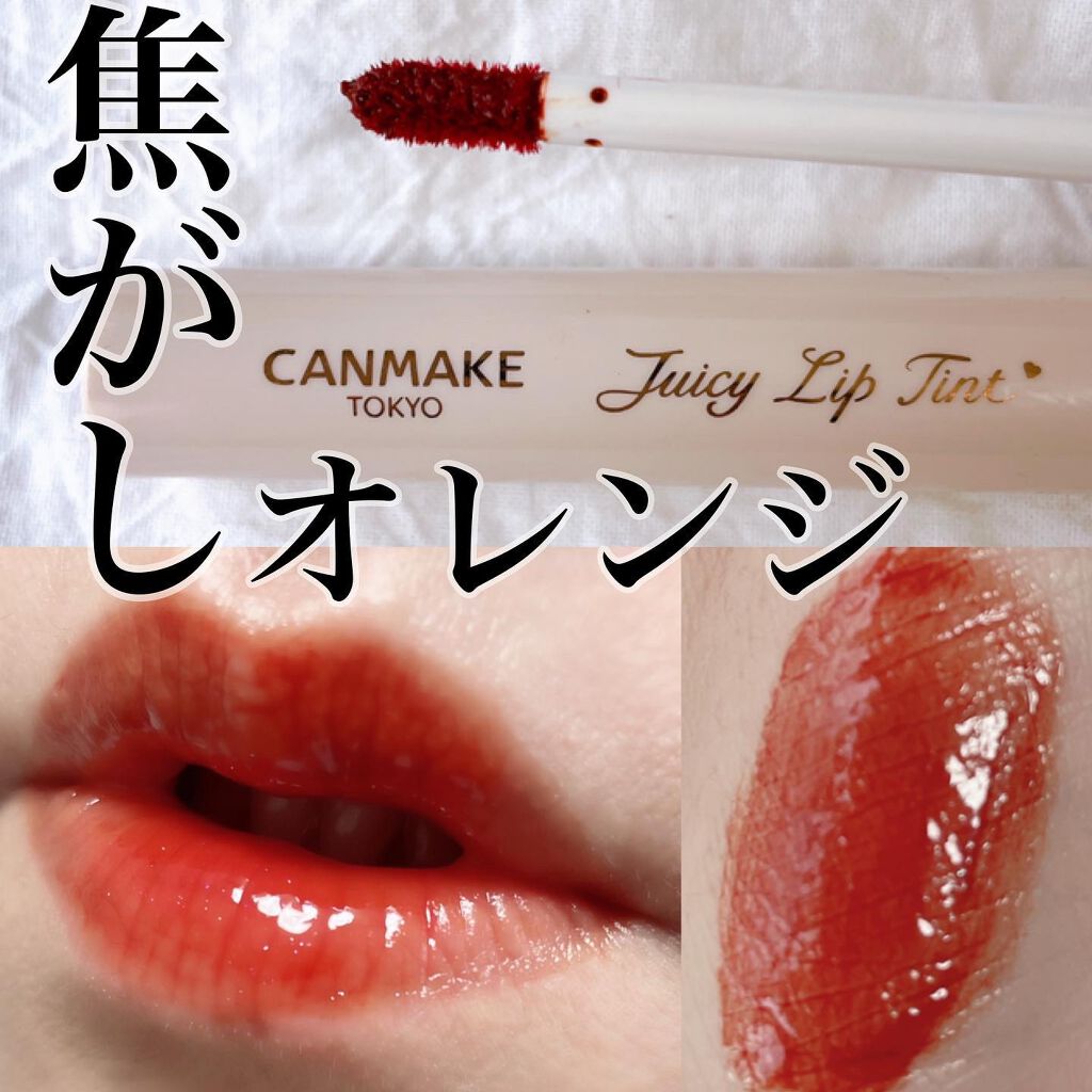 ジューシーリップティント/キャンメイク/口紅を使ったクチコミ(1枚目)