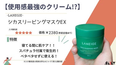 ----------------ｷﾘﾄﾘ線----------------



・LANEIGE シカスリーピングマスク



《気をつけたいところ》 


1. 保湿クリームではなく、マスクなので翌