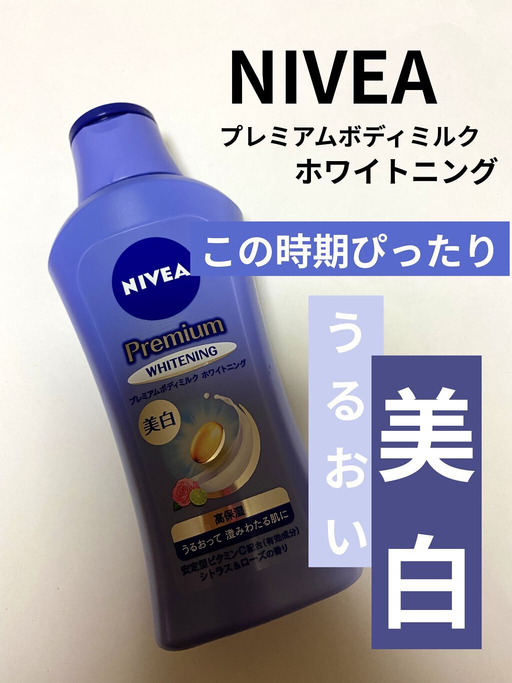 プレミアムボディミルク ホワイトニング【医薬部外品】		/ニベア/ボディミルクを使ったクチコミ（1枚目）