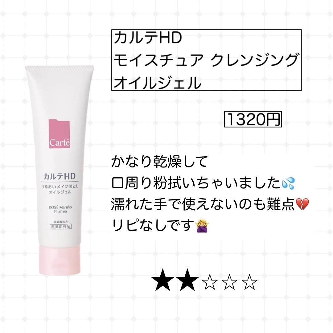 モイスチュア クレンジング オイルジェル/カルテHD/クレンジングジェルを使ったクチコミ（2枚目）