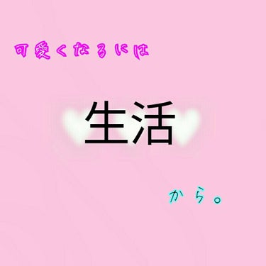 はいどーも！💛あおいです！🐬

今回はですね、、、！

サムネから上から目線でブスが申しあげてるんですけど💦

可愛くなるのって化粧品なども大事ですが

生活でも大きく変わってくるんです。

（どーせ、