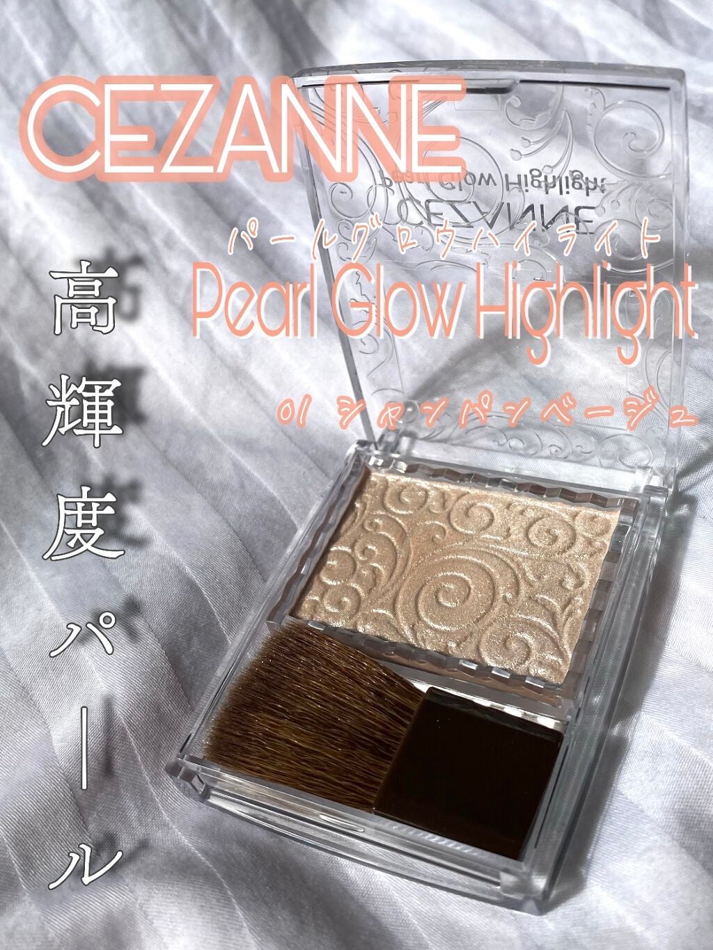 パールグロウハイライト/CEZANNE/パウダーハイライトを使ったクチコミ(1枚目)