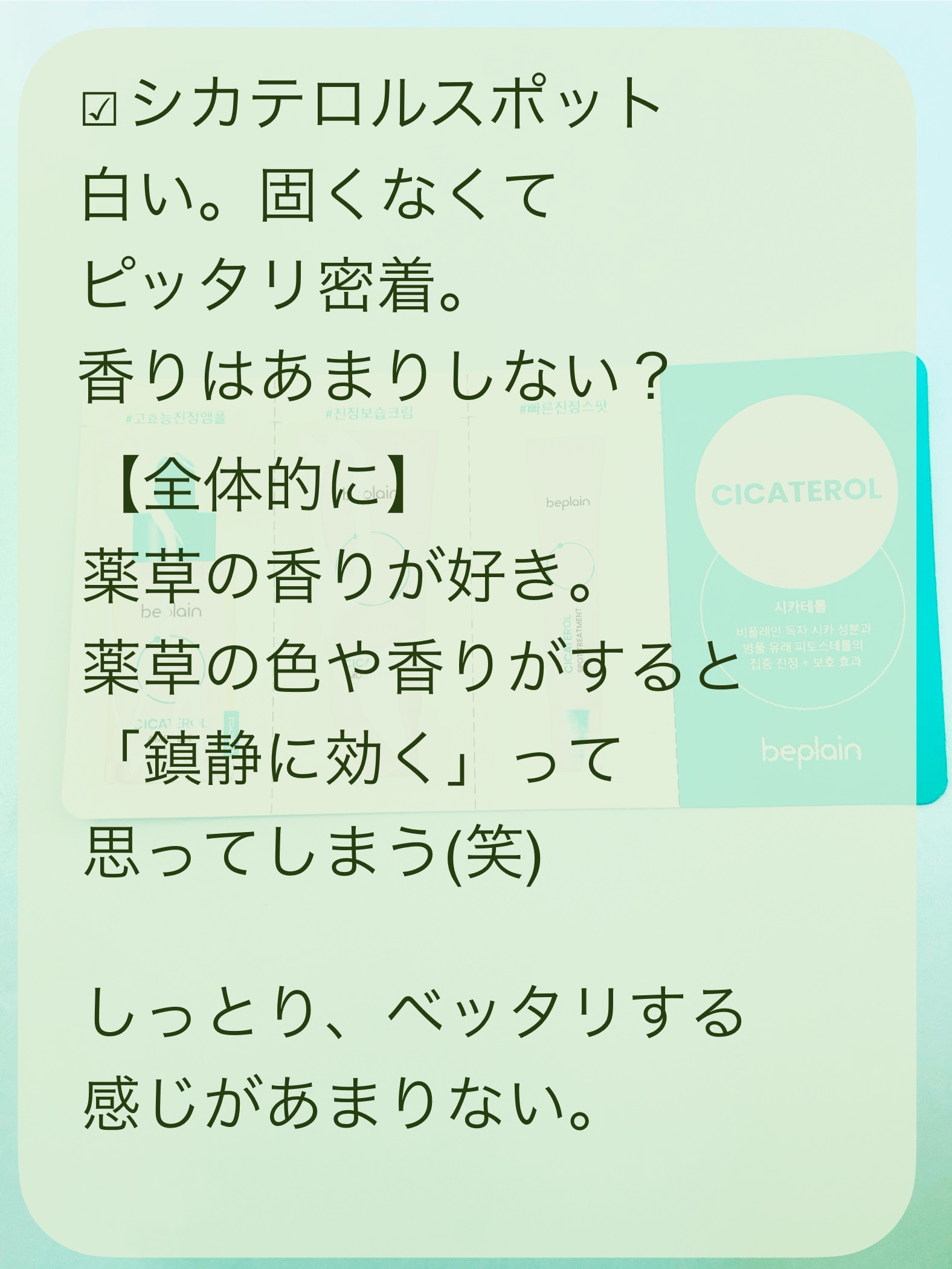 シカテロル スポットトリートメント/beplain/フェイスクリームを使ったクチコミ（3枚目）