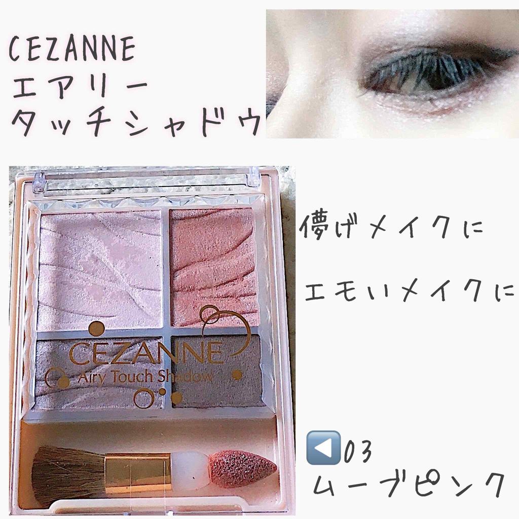 エアリータッチシャドウ/CEZANNE/アイシャドウパレットを使ったクチコミ（1枚目）