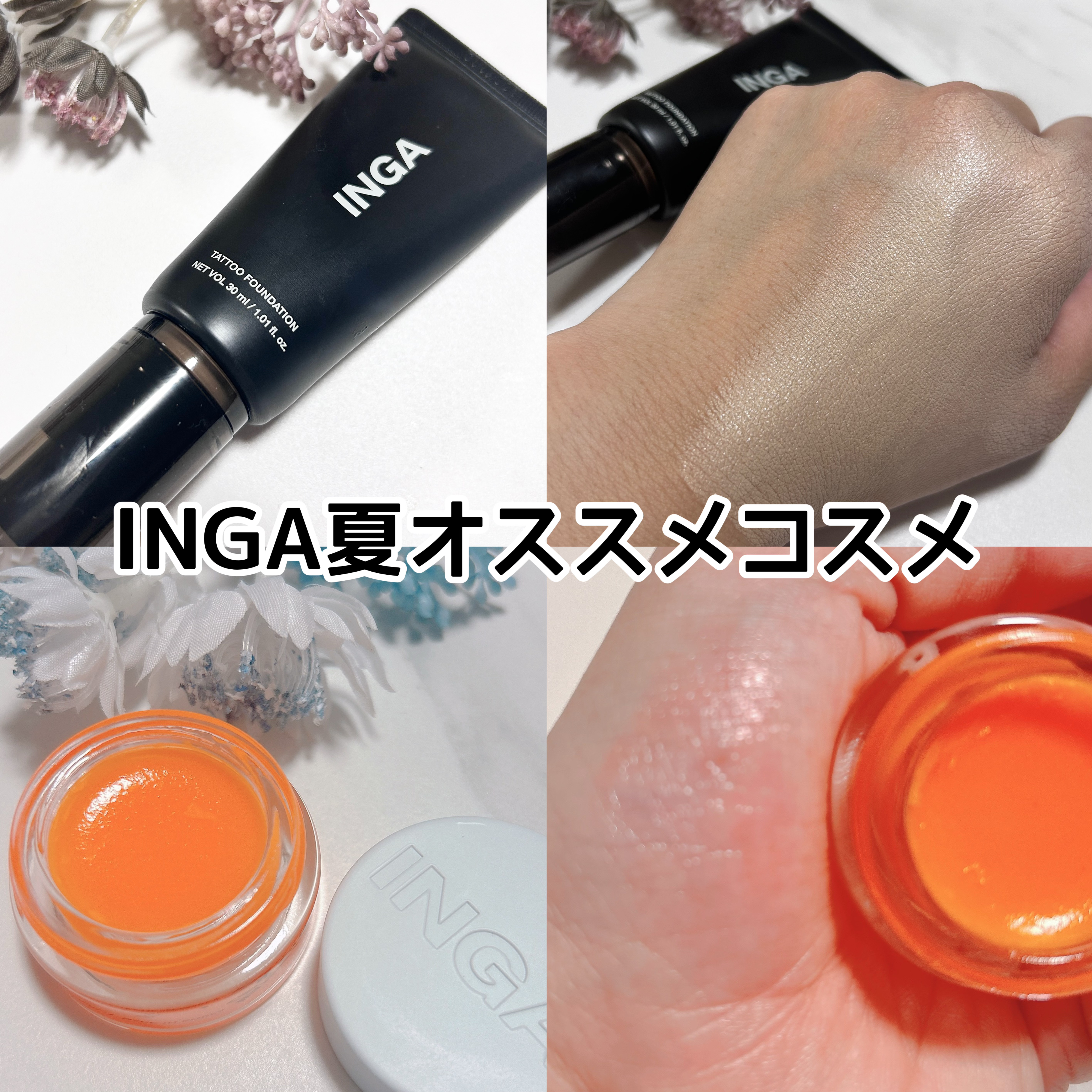 INGA タトゥーファンデーションのクチコミ「INGAコスメがすごい♡

◆INGA
タトゥーファンデーション
N19

ピタッと密着力があ.....」（1枚目）