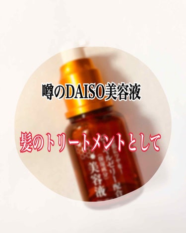 ローヤルゼリー配合 栄養ローション/DAISO/美容液を使ったクチコミ（1枚目）