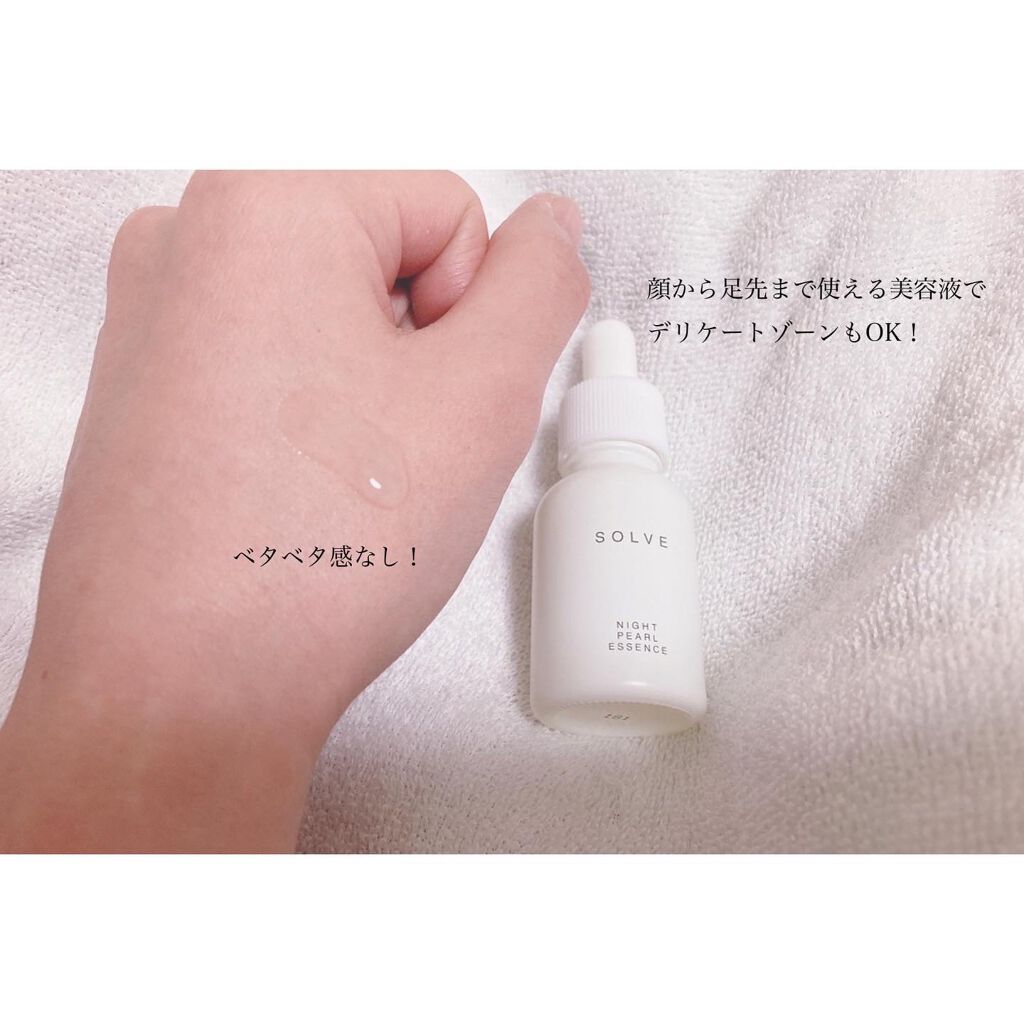 ナイトパールエッセンス/SOLVE/美容液を使ったクチコミ(3枚目)
