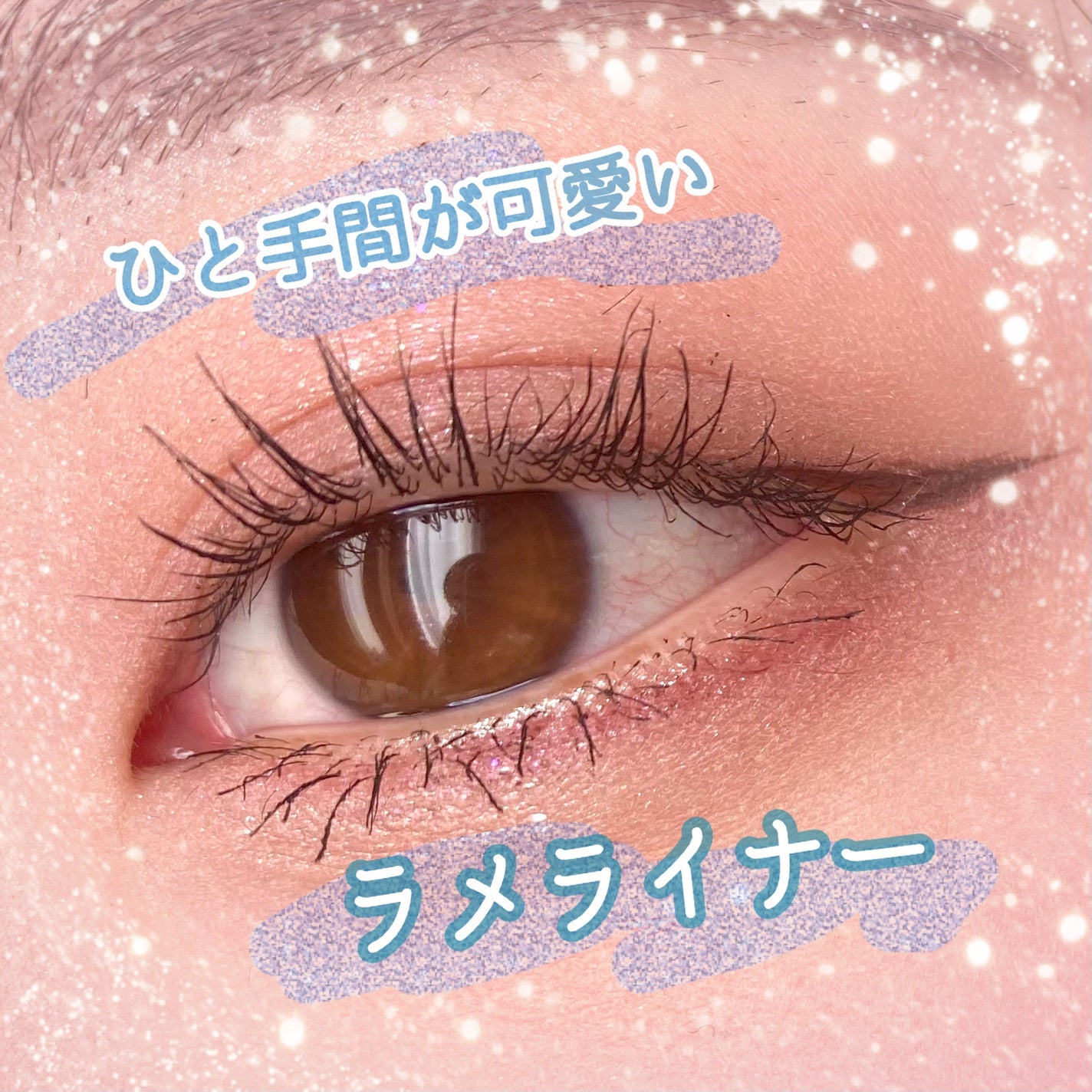 ミルクブリングリッターライナー/Colorgram/リキッドアイライナーを使ったクチコミ(1枚目)