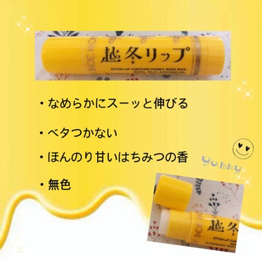 ビーハニー 越冬リップのクチコミ「🐝ビーハニー　越冬リップ🍯〜ほんのり甘いはちみつの香〜

見てくださりありがとうございます。
.....」（2枚目）