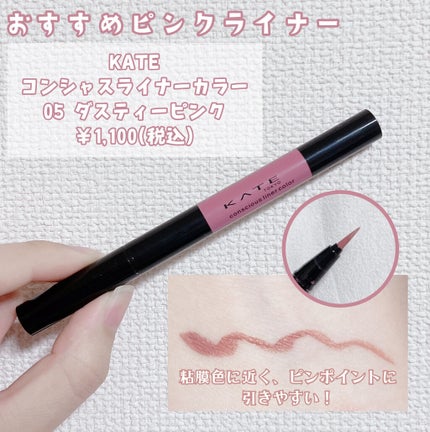 コンシャスライナーカラー/KATE/リキッドアイライナーを使ったクチコミ(3枚目)