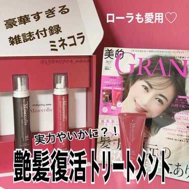 ♡るにゃ♡ on LIPS 「【ミネコラ　パーフェクト3】【美的グラン　2020秋号　特別付..」（1枚目）