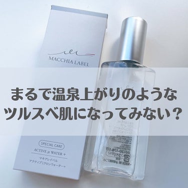 アクティブミクロンウォーター＋/Macchia Label/ブースター・導入液を使ったクチコミ（1枚目）