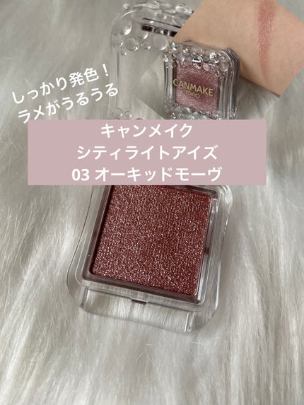 シティライトアイズ/キャンメイク/アイシャドウを使ったクチコミ(1枚目)