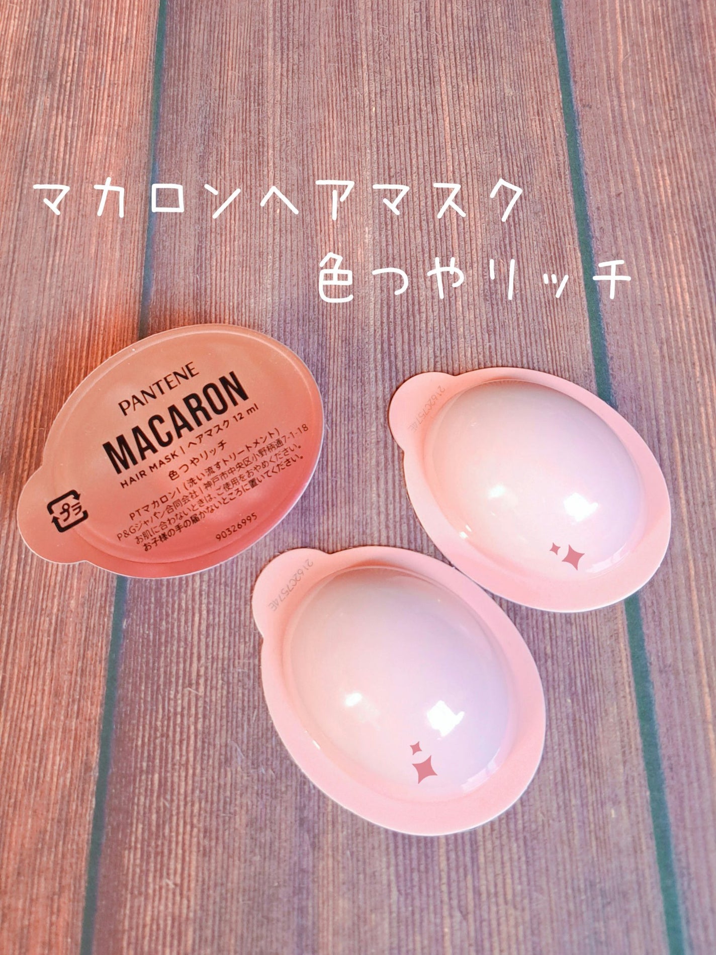 パンテーンマカロン ヘアマスク 色つやリッチ/パンテーン/ヘアマスク・ヘアパックを使ったクチコミ(1枚目)