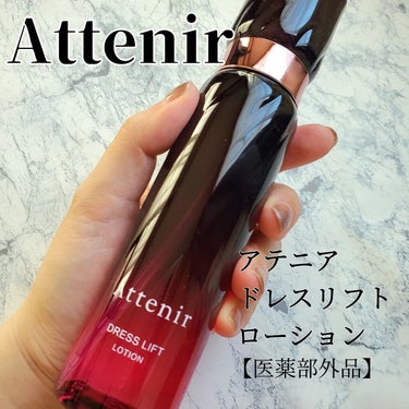 ドレスリフト ローション【医薬部外品】 150ml/アテニア/化粧水を使ったクチコミ（1枚目）