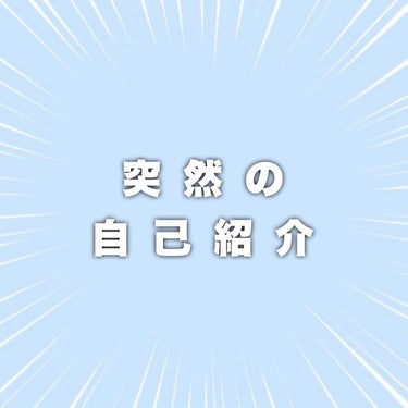 ささみ on LIPS 「ささみです🐔本日2投稿目ですが、自己紹介がしたかったので投稿し..」（1枚目）