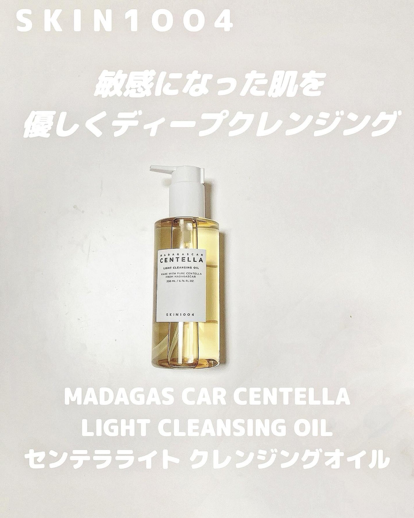 センテラ ライトクレンジングオイル/SKIN1004/オイルクレンジングを使ったクチコミ(1枚目)