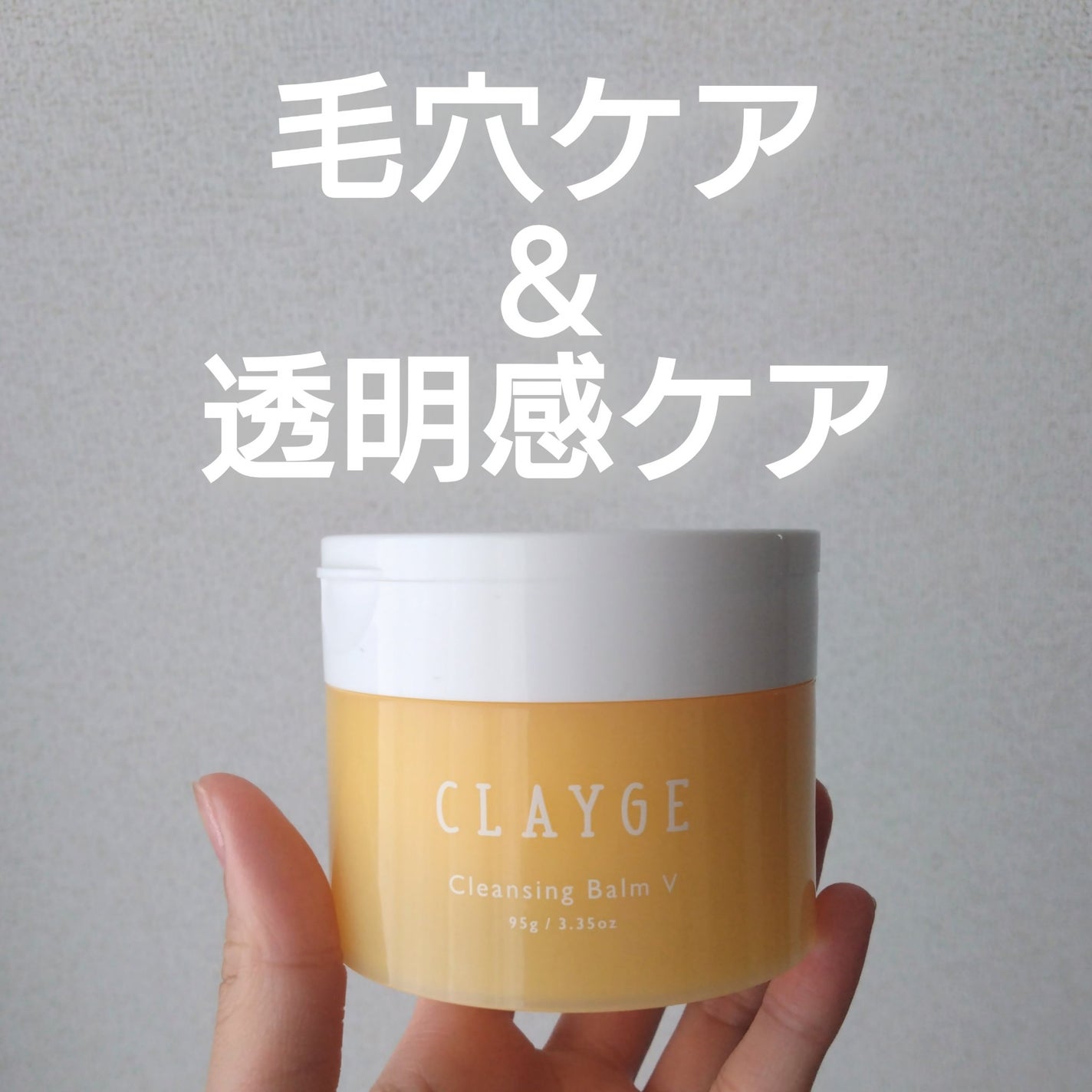 クレンジングバームV/CLAYGE/クレンジングバームを使ったクチコミ(1枚目)