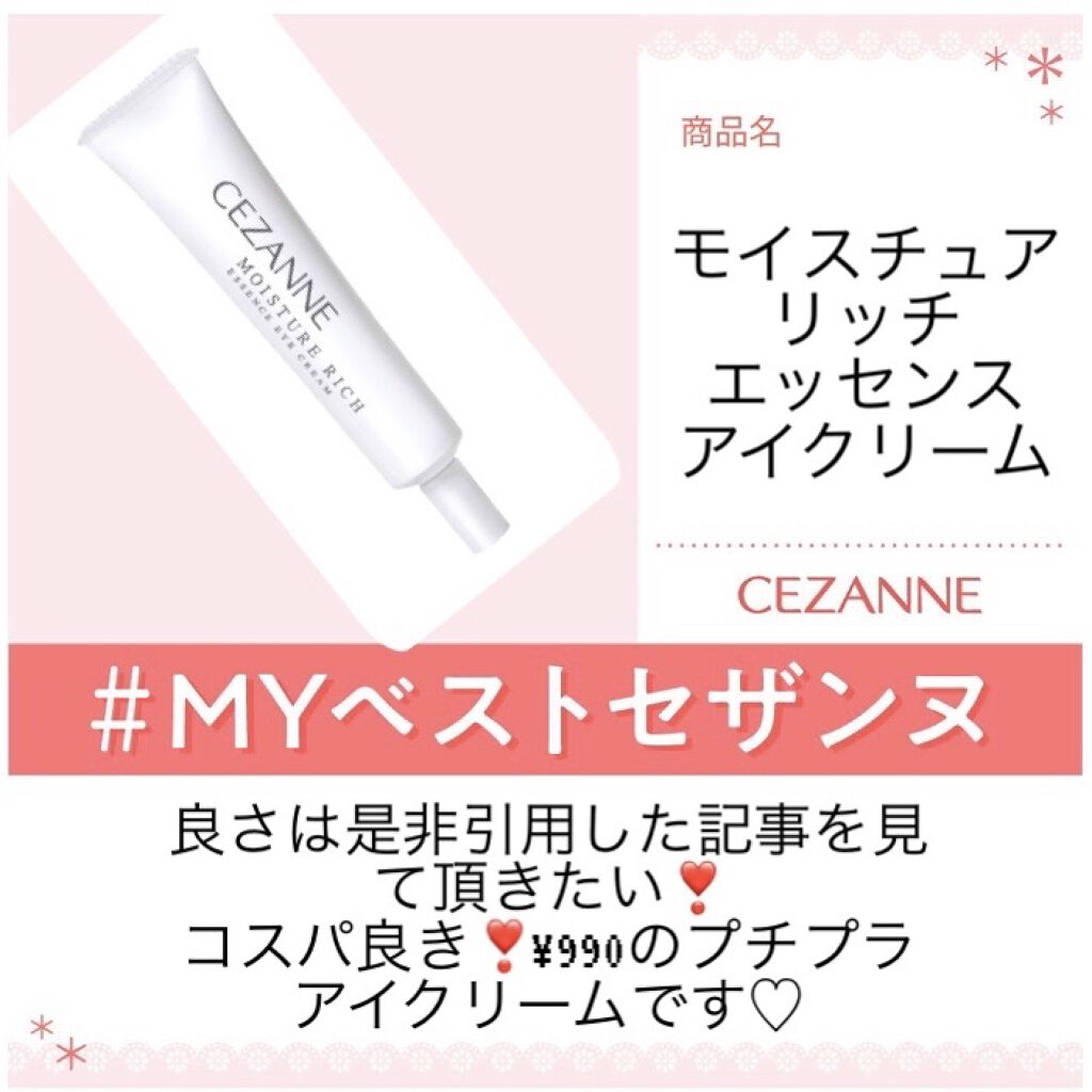 モイスチュア リッチ エッセンスアイクリーム/CEZANNE/アイケア・アイクリームを使ったクチコミ（1枚目）
