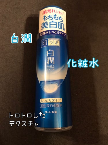 白潤 薬用美白化粧水(しっとりタイプ)/肌ラボ/化粧水を使ったクチコミ（1枚目）