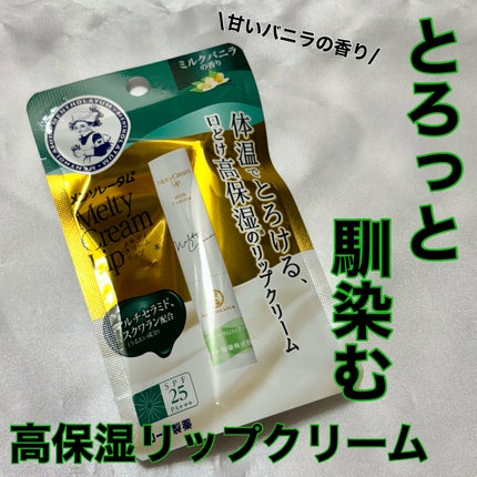 メルティクリームリップ/メンソレータム/リップクリームを使ったクチコミ(1枚目)