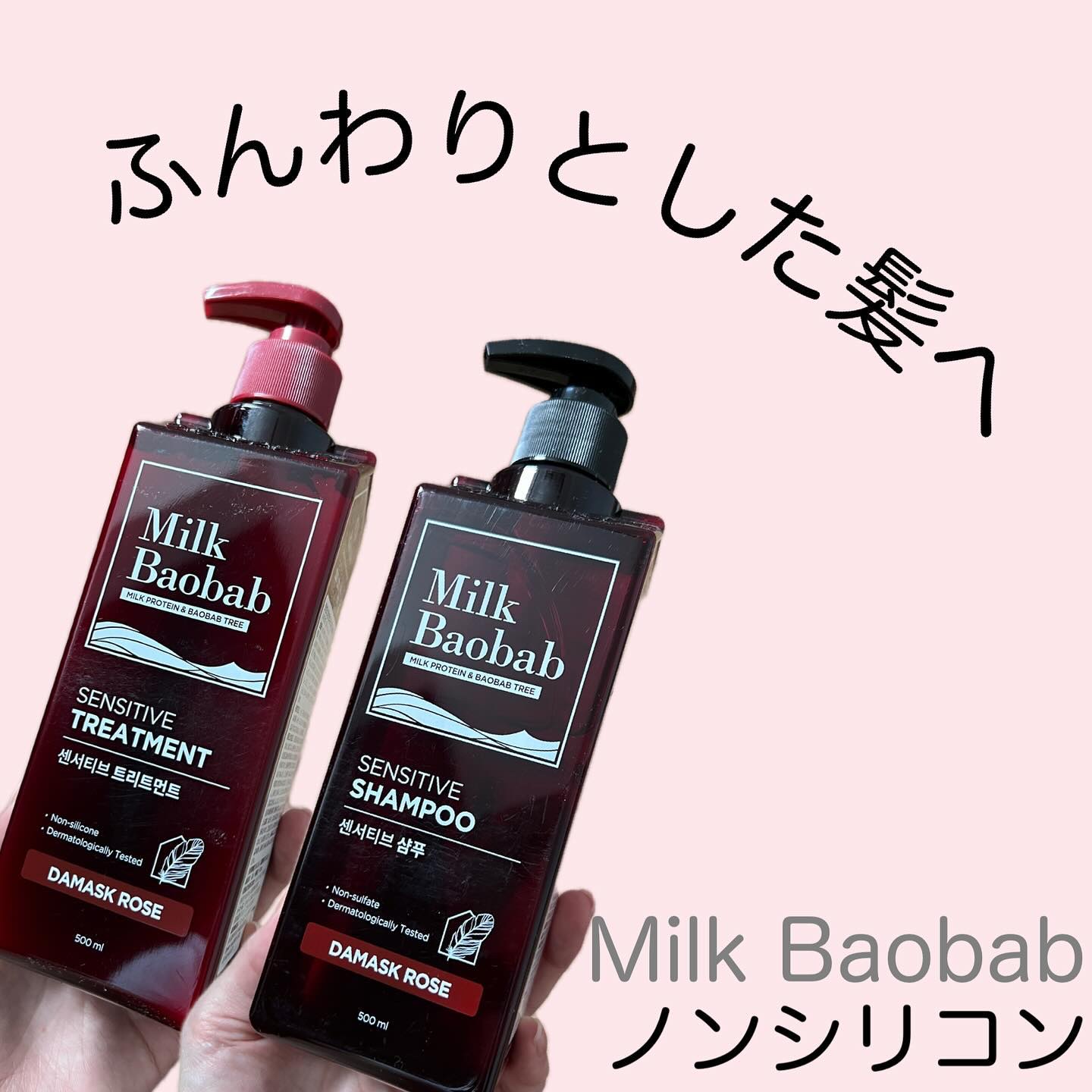 センシティブ シャンプー / トリートメント ダマスクローズ トリートメント/ミルクバオバブ/市販シャンプーを使ったクチコミ（1枚目）