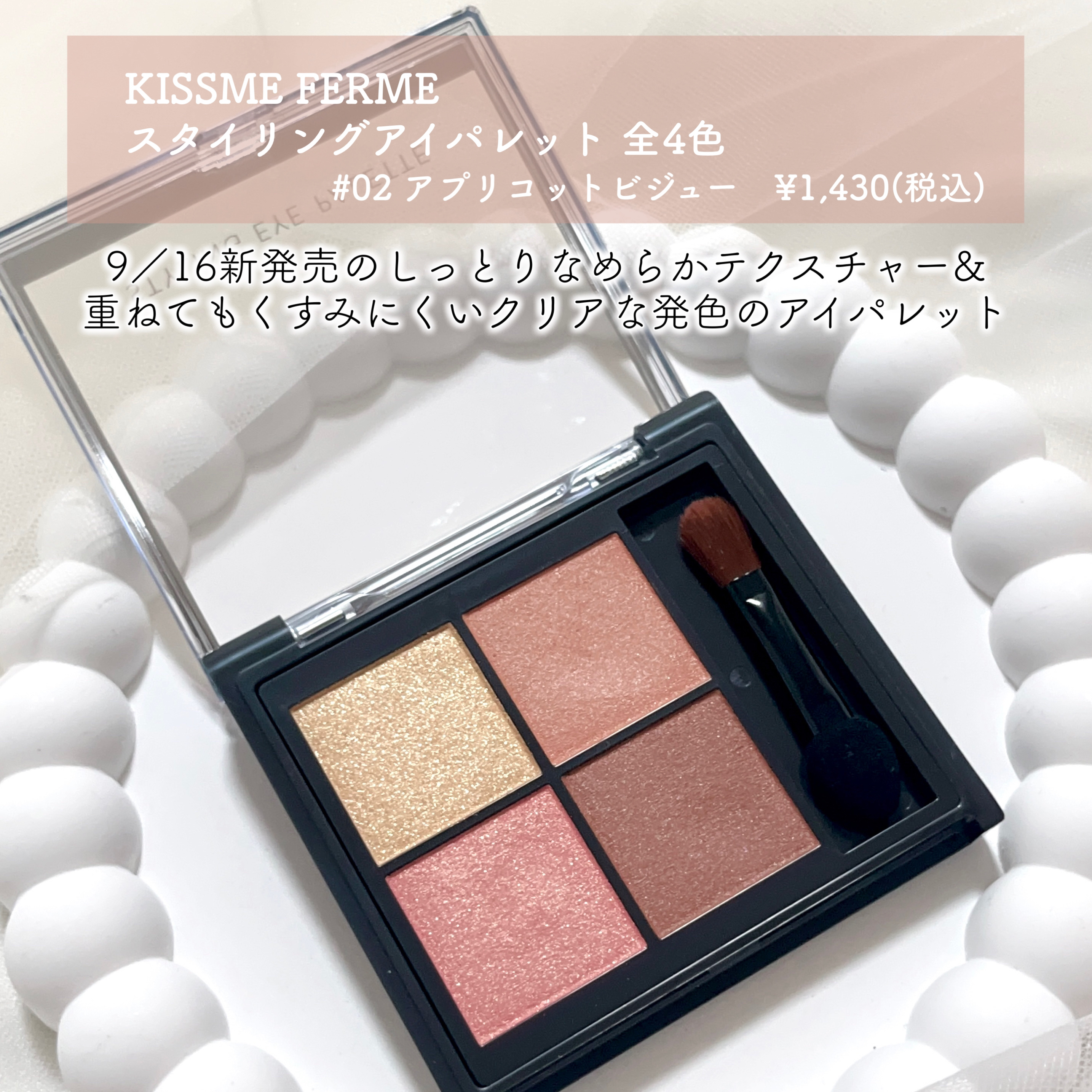 キスミー　フェルム　スタイリングアイパレット 02 アプリコットビジュー/キスミー フェルム/アイシャドウパレットを使ったクチコミ（2枚目）
