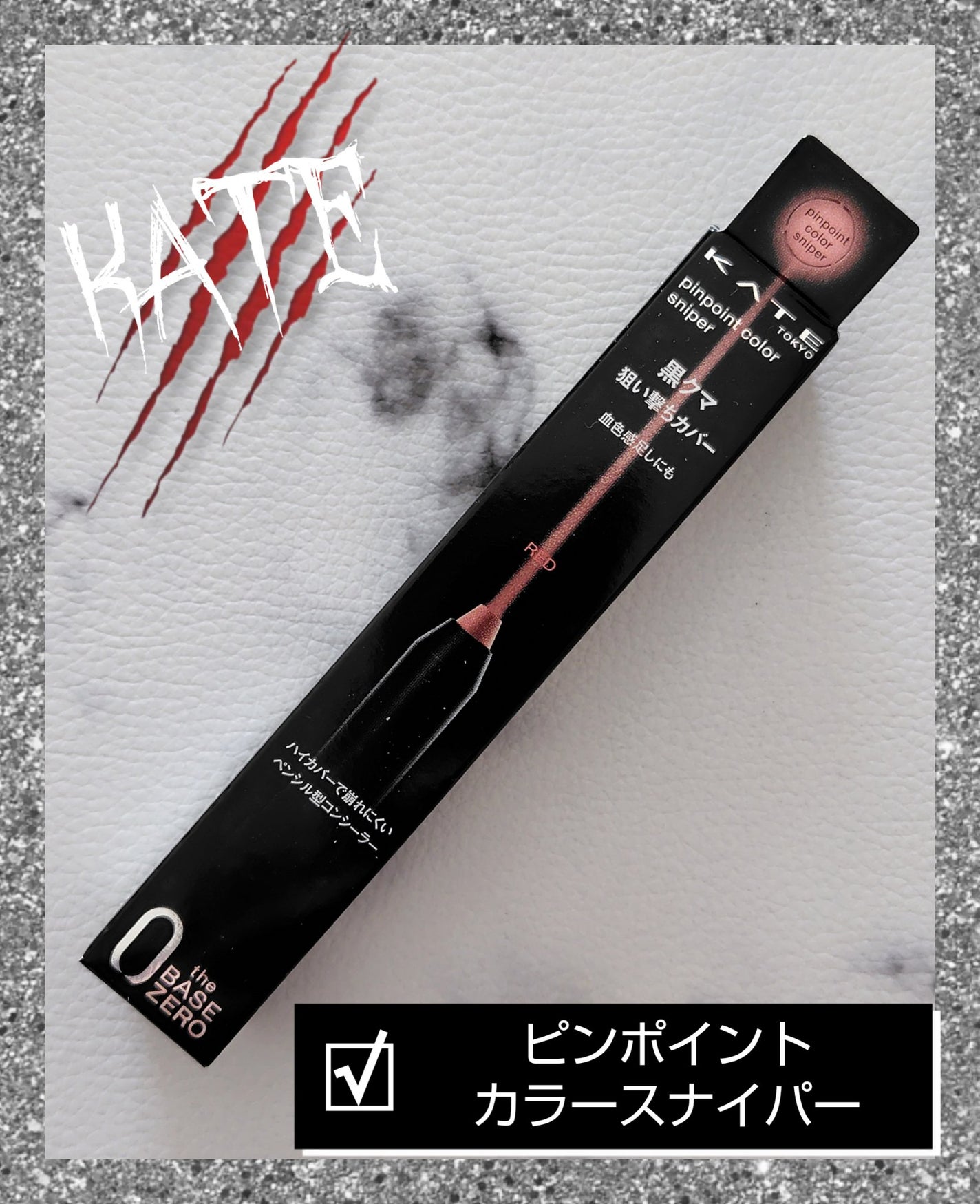ピンポイントカラースナイパー/KATE/スティックコンシーラーを使ったクチコミ(1枚目)