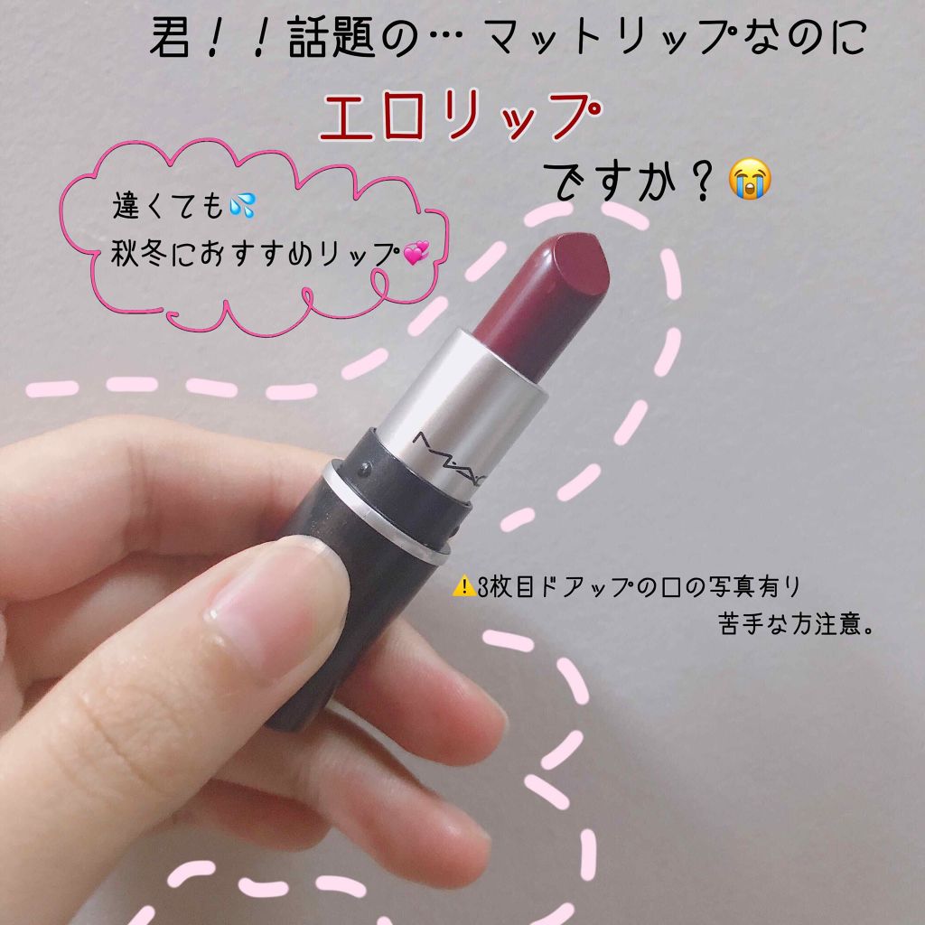 リップスティック/M・A・C/口紅を使ったクチコミ(1枚目)