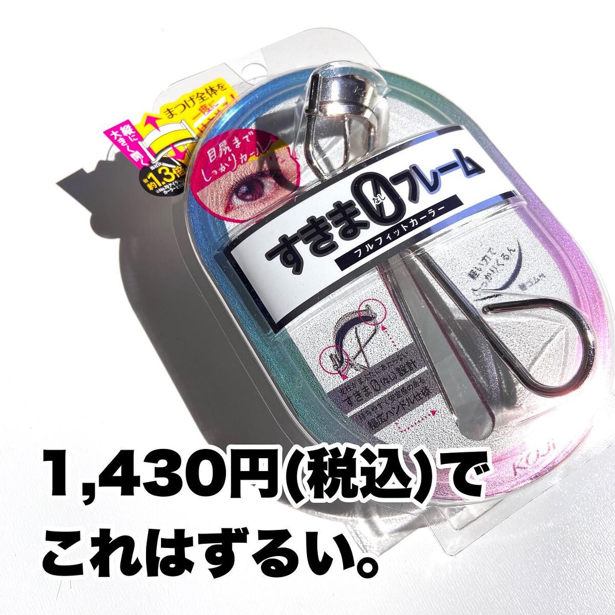 フルフィットカーラー/コージー/ビューラーを使ったクチコミ(2枚目)